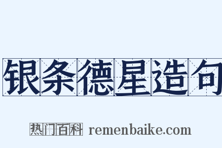 银条德星造句是什么意思的图片